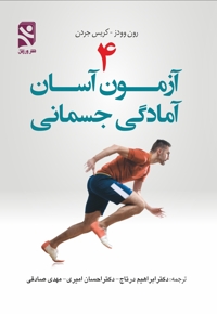 ۴ آزمون آسان آمادگی جسمانی